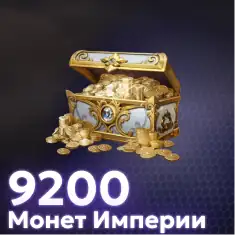 9200 Монет Империи